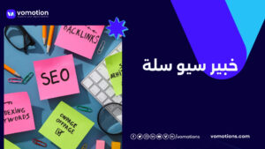 خبير سيو سلة